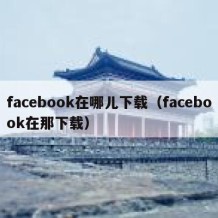 facebook在哪儿下载（facebook在那下载）