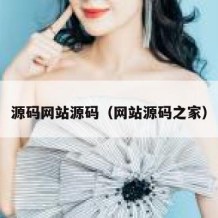 源码网站源码（网站源码之家）