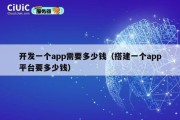 开发一个app需要多少钱（搭建一个app平台要多少钱）