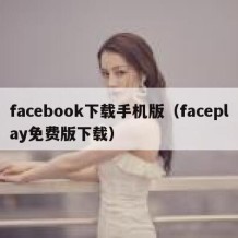 facebook下载手机版（faceplay免费版下载）