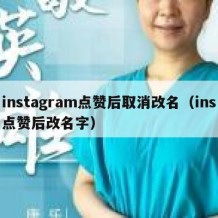 instagram点赞后取消改名（ins点赞后改名字）