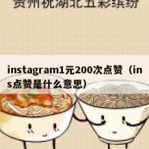 instagram1元200次点赞（ins点赞是什么意思）