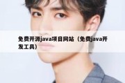 免费开源java项目网站（免费java开发工具）