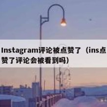 Instagram评论被点赞了（ins点赞了评论会被看到吗）