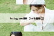 instagram爆粉（ins粉丝破亿）