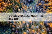 instagram屏蔽别人的评论（ins屏蔽朋友）