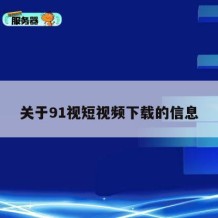 关于91视短视频下载的信息