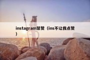 instagram禁赞（ins不让我点赞）