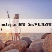 instagram禁赞（ins不让我点赞）