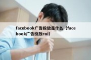 facebook广告投放是什么（facebook广告投放roi）