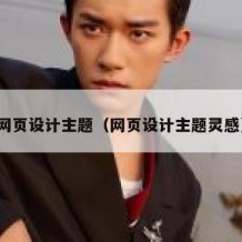 网页设计主题（网页设计主题灵感）