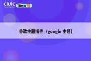 谷歌主题插件（google 主题）