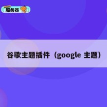 谷歌主题插件（google 主题）