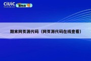 期末网页源代码（网页源代码在线查看）