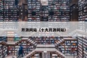 开源网站（十大开源网站）