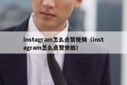 instagram怎么点赞视频（instagram怎么点赞快拍）