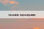 tiktok读法（tiktok怎么读的）