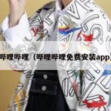 哔哩哔哩（哔哩哔哩免费安装app）