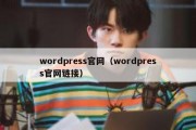 wordpress官网（wordpress官网链接）