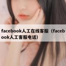 facebook人工在线客服（facebook人工客服电话）