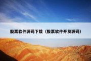股票软件源码下载（股票软件开发源码）