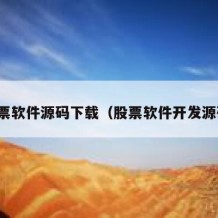 股票软件源码下载（股票软件开发源码）