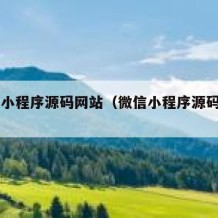 微信小程序源码网站（微信小程序源码1000套）