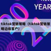 tiktok营销策略（tiktok营销策略边缘客户）