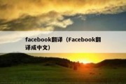 facebook翻译（Facebook翻译成中文）