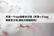 开发一个app需要多少钱（开发一个app需要多少钱,拥有大数据库的）