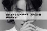 国内怎么登陆facebook（国内怎么登陆雅虎邮箱）