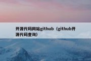 开源代码网站github（github开源代码查询）