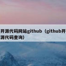 开源代码网站github（github开源代码查询）