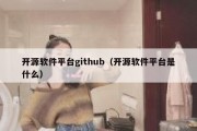 开源软件平台github（开源软件平台是什么）