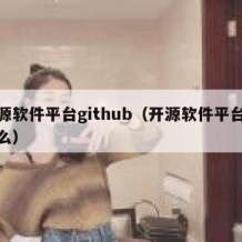 开源软件平台github（开源软件平台是什么）