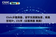 Ciuic云服务器，留学生回国加速，美国住宅IP，15/月（云服务器 美国）