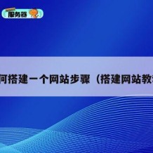 如何搭建一个网站步骤（搭建网站教程）