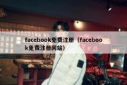 facebook免费注册（facebook免费注册网站）