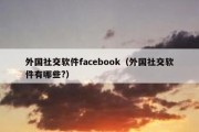 外国社交软件facebook（外国社交软件有哪些?）