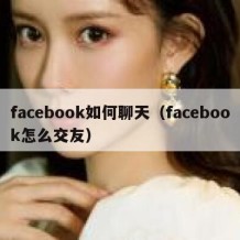 facebook如何聊天（facebook怎么交友）