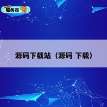 源码下载站（源码 下载）