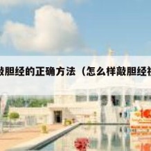 自己敲胆经的正确方法（怎么样敲胆经视频教程）