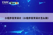 小程序首页设计（小程序首页设计怎么做）