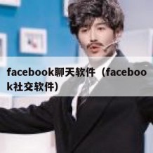 facebook聊天软件（facebook社交软件）