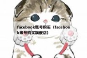 facebook账号购买（facebook账号购买旗舰店）