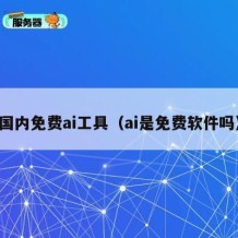 国内免费ai工具（ai是免费软件吗）