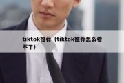 tiktok推荐（tiktok推荐怎么看不了）