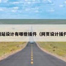 网站设计有哪些插件（网页设计插件）