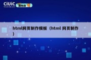 html网页制作模板（html 网页制作）