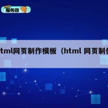 html网页制作模板（html 网页制作）